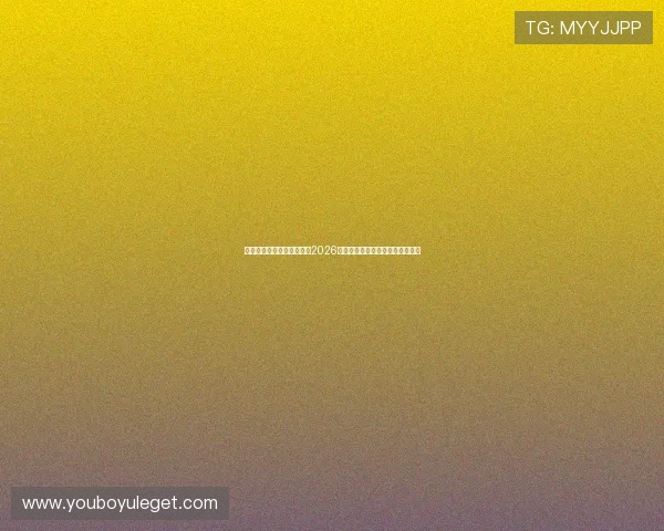 星际正规娱乐官网深度解析2026年世界杯参赛球队实力与晋级前景